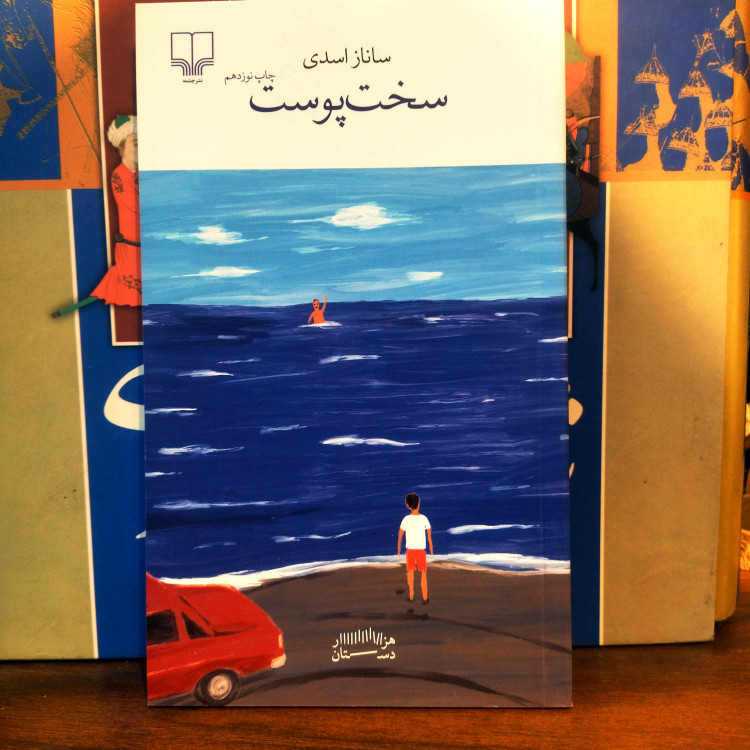 خرید و قیمت کتاب دست دوم کتاب نو سخت پوست اثر ساناز اسدی