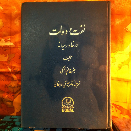 خرید و قیمت کتاب دست دوم کتاب دست دوم نفت و دولت در خاورمیانه | جرج لنچافسکی | ترجمه علینقی عالیخانی | چاپ اول ۱۳۴۲ | وزیری گالینگور | ۵۲۰ صفحه | نسخه کمیاب درحد نو