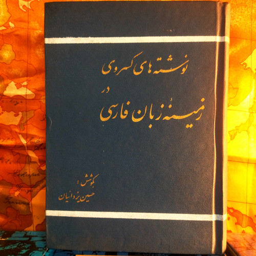 خرید و قیمت کتاب دست دوم کتاب دست دوم نوشتههای کسروی در زمینه زبان فارسی | گردآورنده حسین یزدانیان | نشر سپهر | چاپ اول ۱۳۵۷ | ۶۲۴ صفحه | وزیری گالینگور | نسخه کمیاب در حد نو