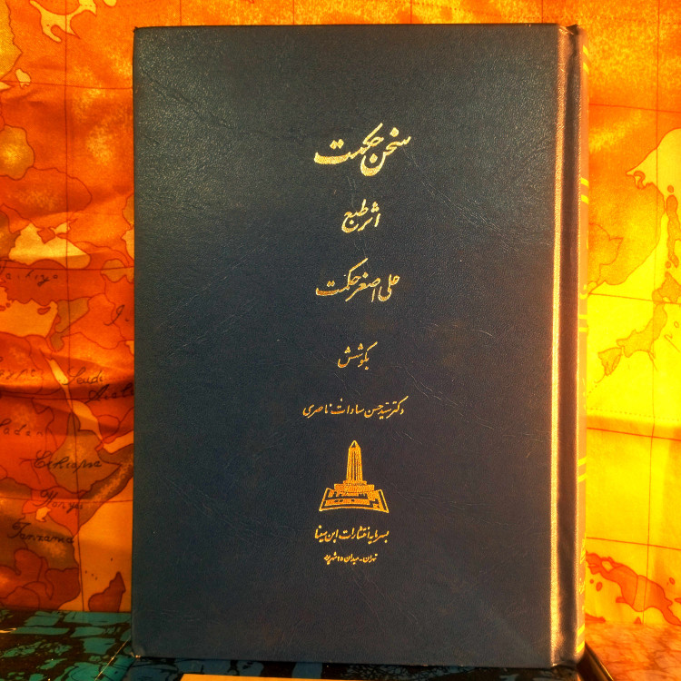 خرید و قیمت کتاب دست دوم سخن حکمت نویسنده: علی اصغر حکمت به کوشش: سیدحسن سادات ناصری