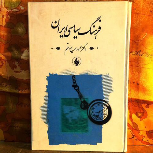 خرید و قیمت کتاب دست دوم کتاب دست دوم فرهنگ سیاسی ایران اثر محمود سریع القلم