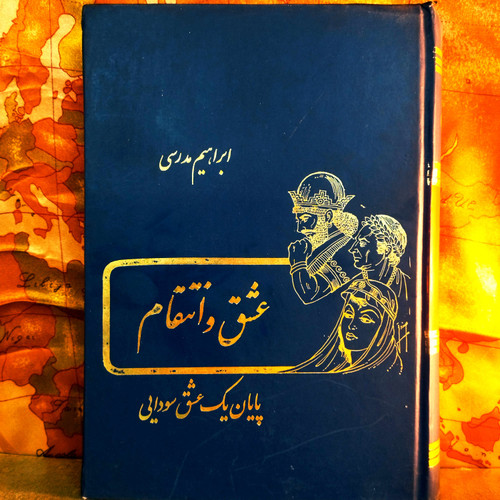 خرید و قیمت کتاب دست دوم کتاب دست دوم عشق و انتقام (پایان یک عشق سودایی) اثر ابراهیم مدرسی