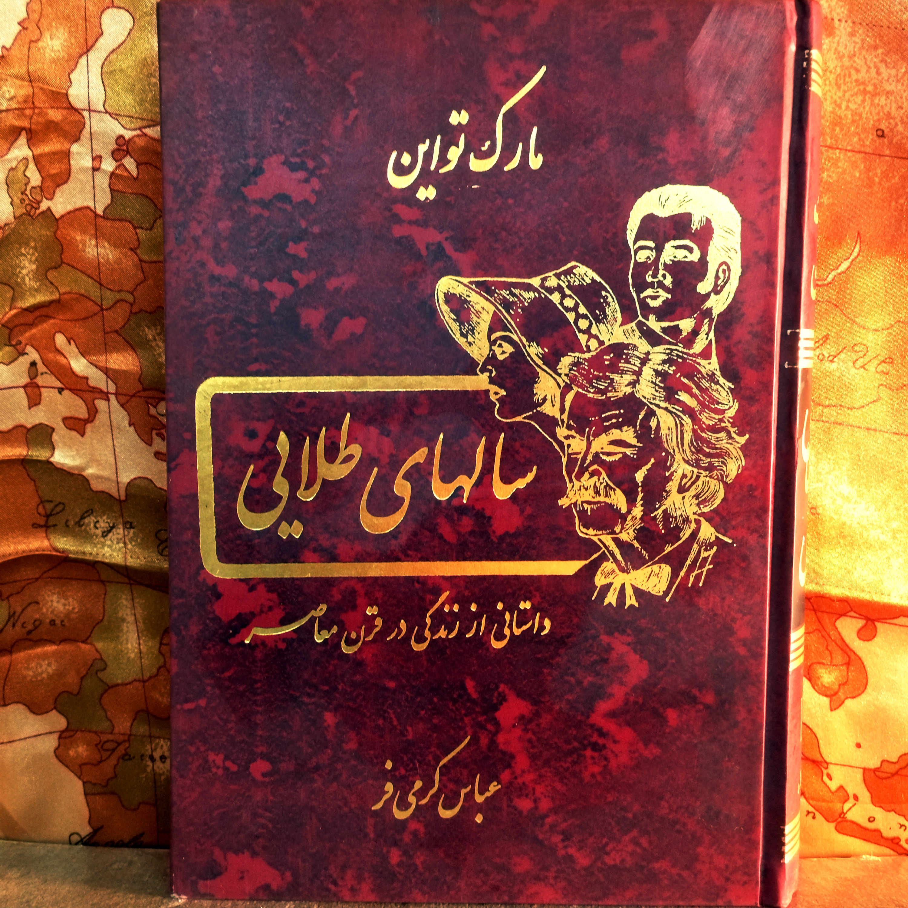 خرید و قیمت کتاب دست دوم کتاب دست دوم سالهای طلایی ( داستانی از زندگی در قرن معاصر) اثر مارک تواین