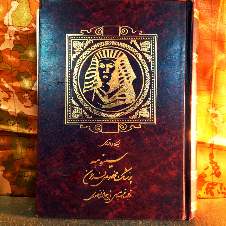 خرید و قیمت کتاب دست دوم کتاب دست دوم سینوهه پزشک مخصوص فرعون اثر میکا والتاری به ترجمه و اقتباس ذبیح الله منصوری (جلد 2)