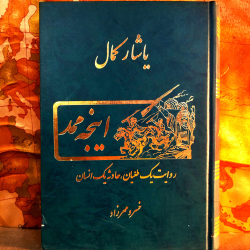 خرید و قیمت کتاب دست دوم کتاب دست دوم اینجه ممد (روایت یک طغیان ، حادثه یک انسان) اثر یاشار کمال به ترجمه خسرو مهرزاد