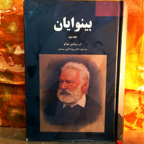 خرید و قیمت کتاب دست دوم کتاب دست دوم بینوایان اثر ویکتور دهوگو به ترجمه دکتر رویا امامی میبدی (جلد 2)
