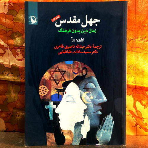 خرید و قیمت کتاب دست دوم کتاب دست دوم جهل مقدس (زمان دین بدون فرهنگ) اثر اولیویه روآ به ترجمه عبدالله ناصری طاهری و سمیه سادات طباطبایی