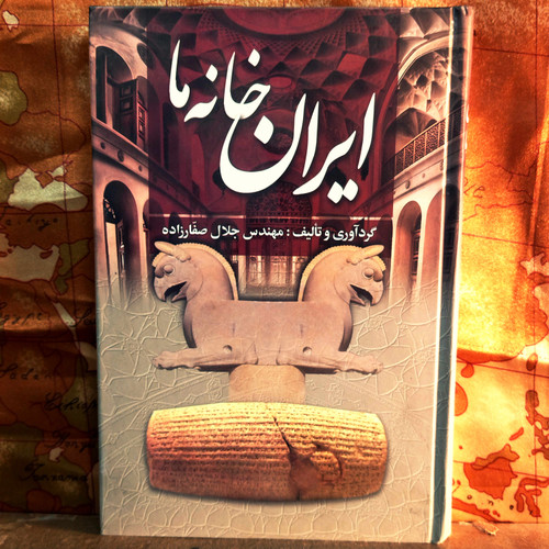 خرید و قیمت کتاب دست دوم کتاب دست دوم ایران خانه ما اثر جلال صفارزاده