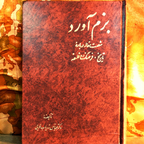 خرید و قیمت کتاب دست دوم کتاب دست دوم بزم آورد (شصت مقاله درباره تاریخ، فرهنگ و فلسفه)اثر دکتر عباس زریاب خویی