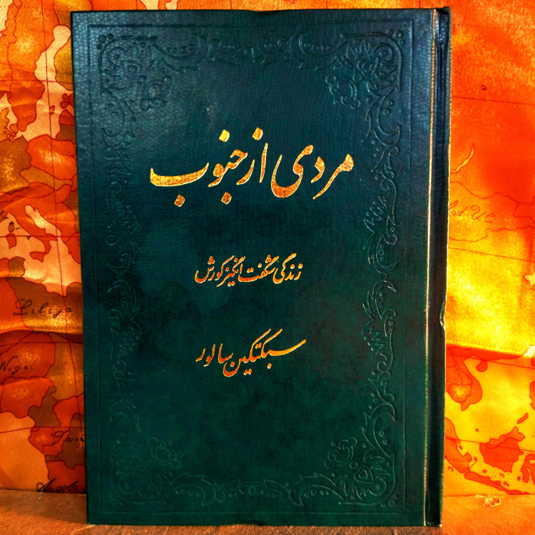 خرید و قیمت کتاب دست دوم کتاب دست دوم مردی از جنوب (زندگی شگفت انگیز کوروش) اثر سبکتکین سالور