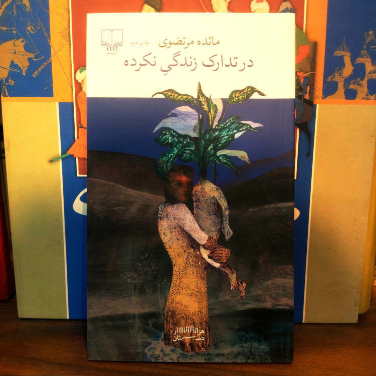 خرید و قیمت کتاب دست دوم کتاب نو در تدارک زندگی نکرده اثر مائده مرتضوی