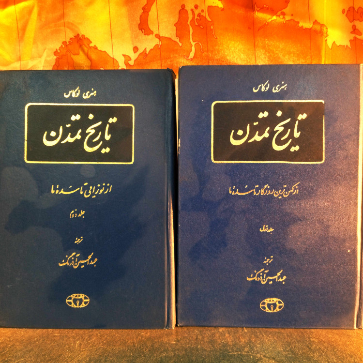 خرید و قیمت کتاب دست دوم کتاب دست دوم تاریخ تمدن اثر هنری لوکاس به ترجمه عبدالحسین آذرنگ (2 جلدی)