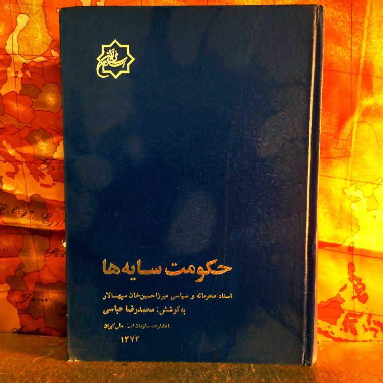 خرید و قیمت کتاب دست دوم کتاب دست دوم حکومت سایه ها (اسناد محرمانه و سیاسی میرزا حسین خان سپهسالار) اثر محمد رضا عباسی