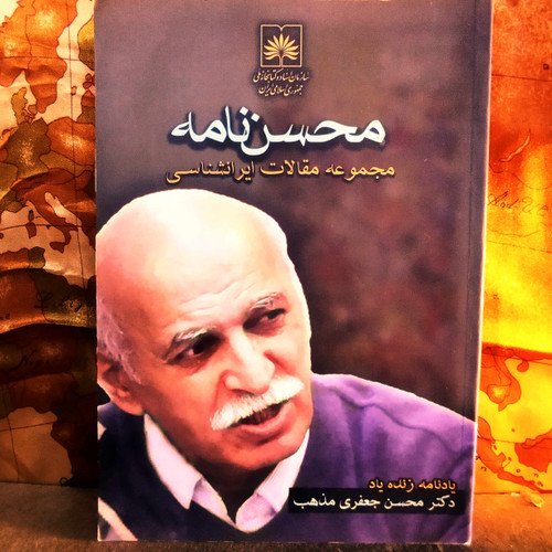 خرید و قیمت کتاب دست دوم کتاب دست دوم محسن نامه یادنامه دکتر محسن جعفری مذهب