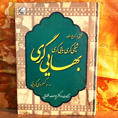 خرید و قیمت کتاب دست دوم کتاب دست دوم تحقیق در تاریخ و عقاید شیخی گری ، بابیگری ، بهایی گری و کسروی گرایی اثر یوسف فضایی