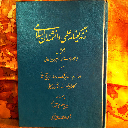 خرید و قیمت کتاب دست دوم کتاب دست دوم زندگینامه علمی دانشمندان اسلام اثر چارلز کولستون گیلیسپی به ترجمه غلامحسین صدری افشار (جلد 1)