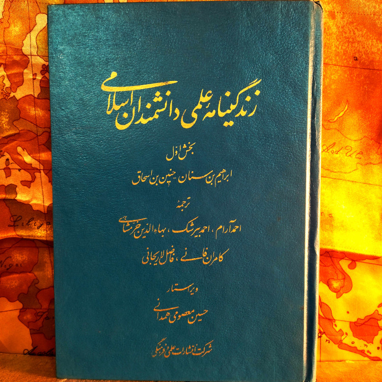 خرید و قیمت کتاب دست دوم کتاب دست دوم زندگینامه علمی دانشمندان اسلام اثر چارلز کولستون گیلیسپی به ترجمه غلامحسین صدری افشار (جلد 1)