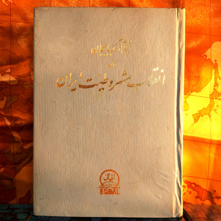 خرید و قیمت کتاب دست دوم کتاب دست دوم قیام آذربایجان و ستارخان | اسماعیل امیرخیزی | چاپ ۱۳۳۹ | گالینگور وزیری | ۶۳۰ صفحه | مصور | نسخه کمیاب