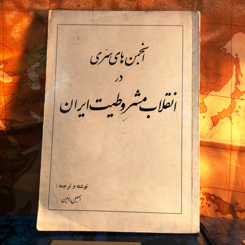 خرید و قیمت کتاب دست دوم کتاب دست دوم انجمنهای سری در انقلاب مشروطیت ایران | اسماعیل رائین | چاپ اول ۱۳۴۵ | وزیری | ۲۰۸ صفحه | مصور | نسخه کمیاب
