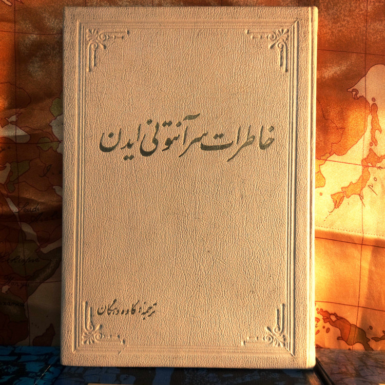 خرید و قیمت کتاب دست دوم کتاب دست دوم خاطرات آنتونی ایدن ترجمه کاوه دهگان چاپ 1342