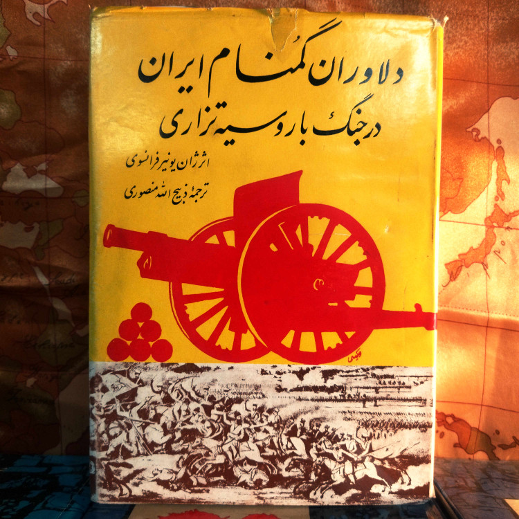 خرید و قیمت کتاب دست دوم کتاب دست دوم دلاوران گمنام ایران در جنگ با روسیه تزاری | ژان یونیر | ترجمه ذبیحالله منصوری | مستند نبردهای ایران و روسیه | نسخه کمیاب