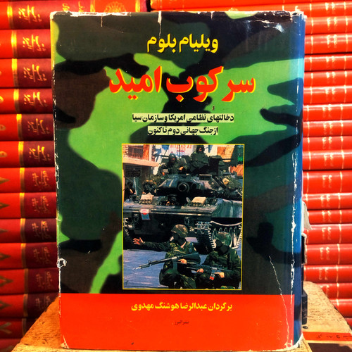 کتاب دست دوم سرکوب امید (دخالتهای آمریکا و سازمان سیا از جنگ جهانی دوم تا کنون) اثر ویلیام بلوم به ترجمه عبدالرضا هوشنگ مهدوی