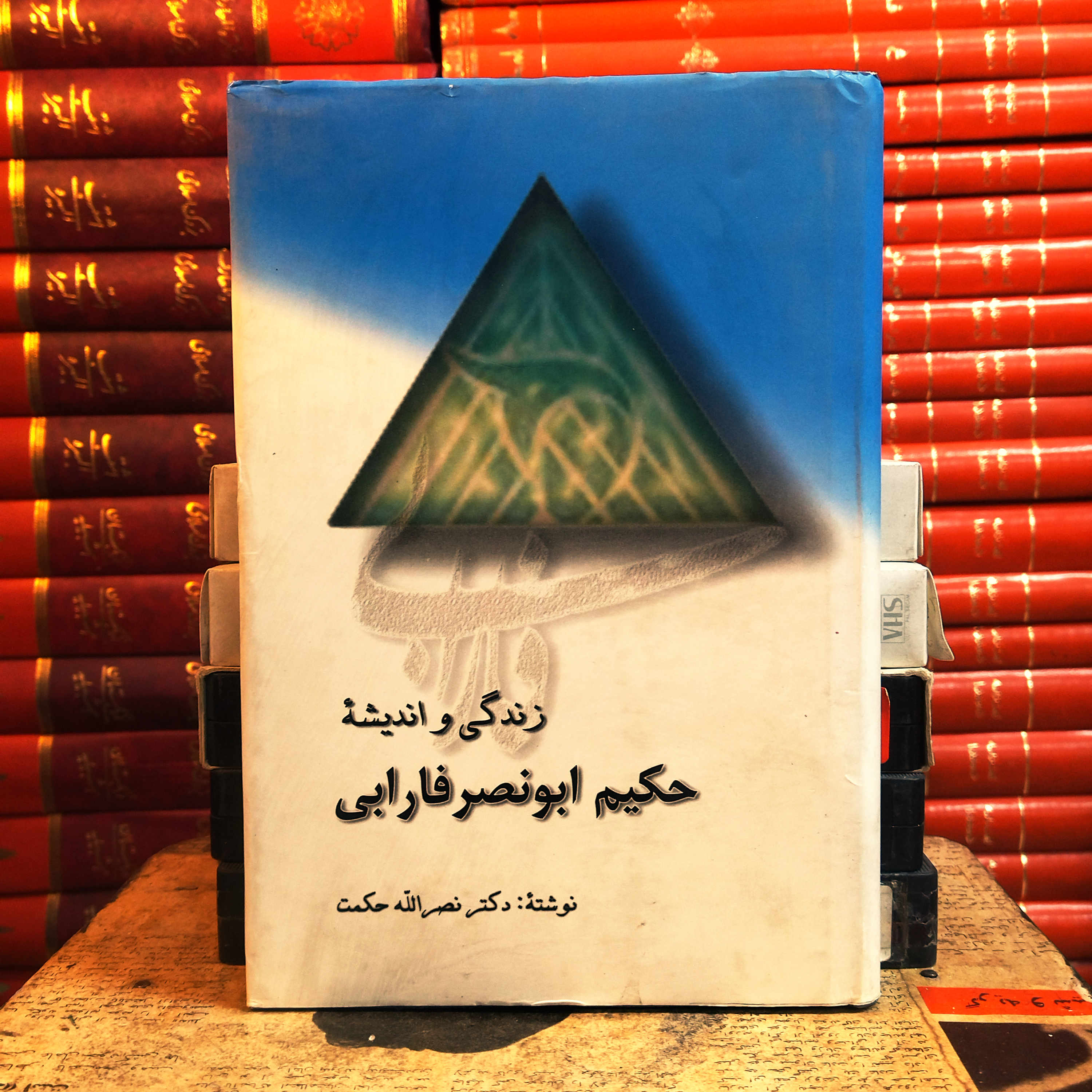 کتاب دست دوم زندگی و اندیشه حکیم ابونصر فارابی اثر نصرالله حکمت