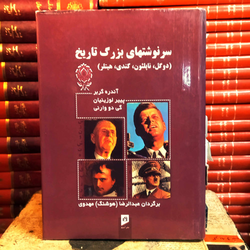 کتاب دست دوم سرنوشتهای بزرگ تاریخ (دوگل هیتلر کندی ناپلئون) اثر آندره گربر و پییر لوزینیان و گی دو وارنی به ترجمه عبدالرضا هوشنگ مهدوی