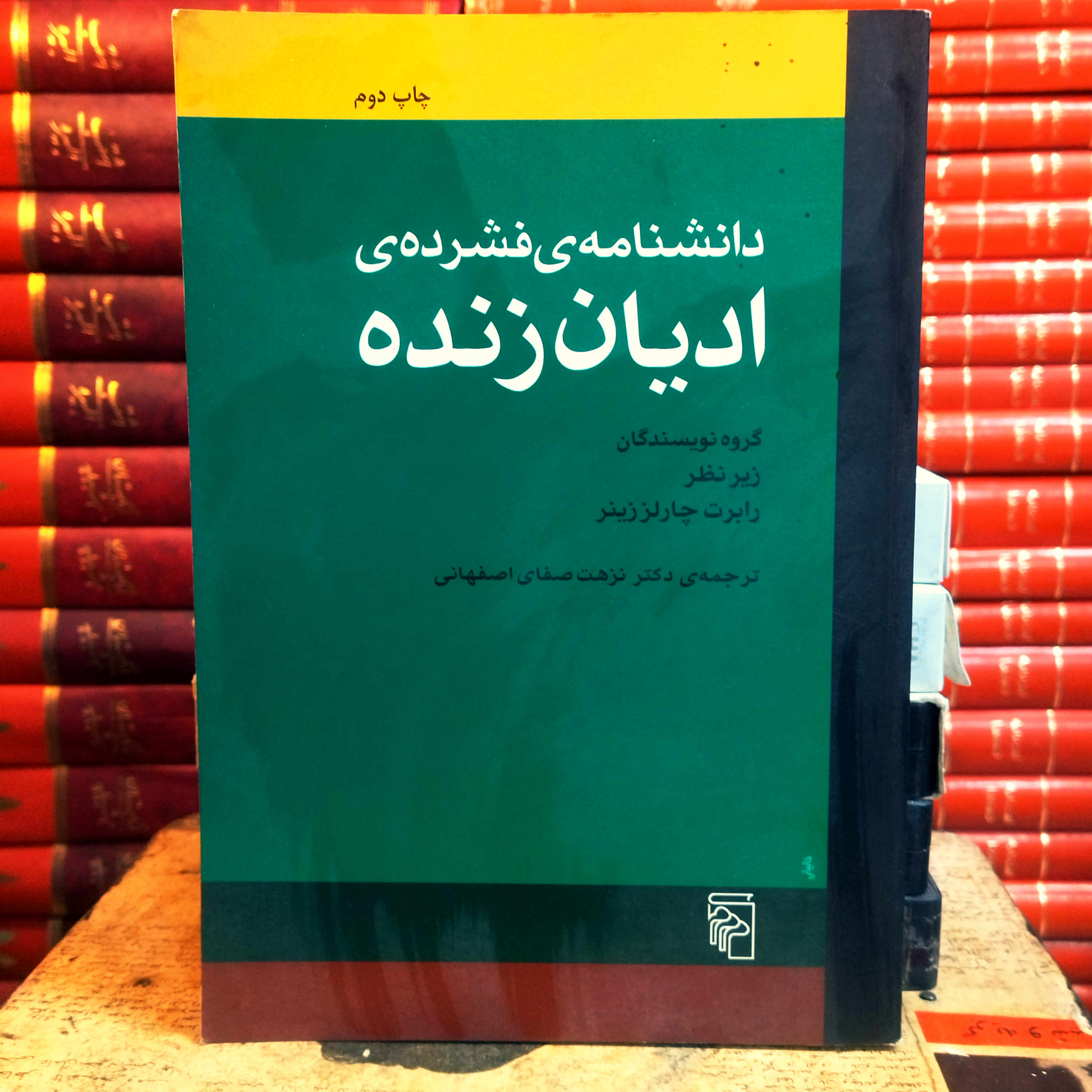 کتاب دست دوم دانشنامه فشرده ادیان زنده اثر رابرت چارلز زینر به ترجمه نزهت صفای اصفهانی