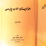 کتاب دست دوم «مزدیسنا و ادب پارسی – جلد اول» اثر دکتر محمد معین، به کوشش مهدخت معین – نسخه دستدوم، گالینگور، رقعی.