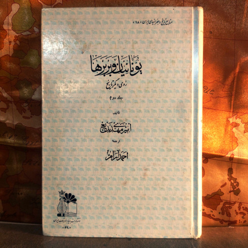 کتاب دست دوم یونانیان و بربرها جلد دوم انتشارات بنیاد