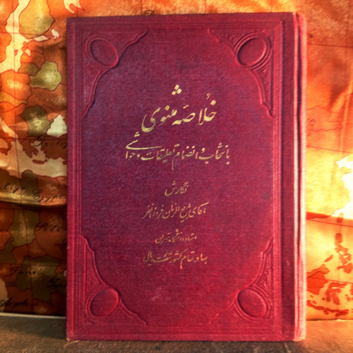 خرید و قیمت کتاب خلاصه مثنوی معنوی | گزیده و تعلیقات بدیعالزمان فروزانفر | چاپ اول ۱۳۲۱ | نسخه کمیاب گالینگور