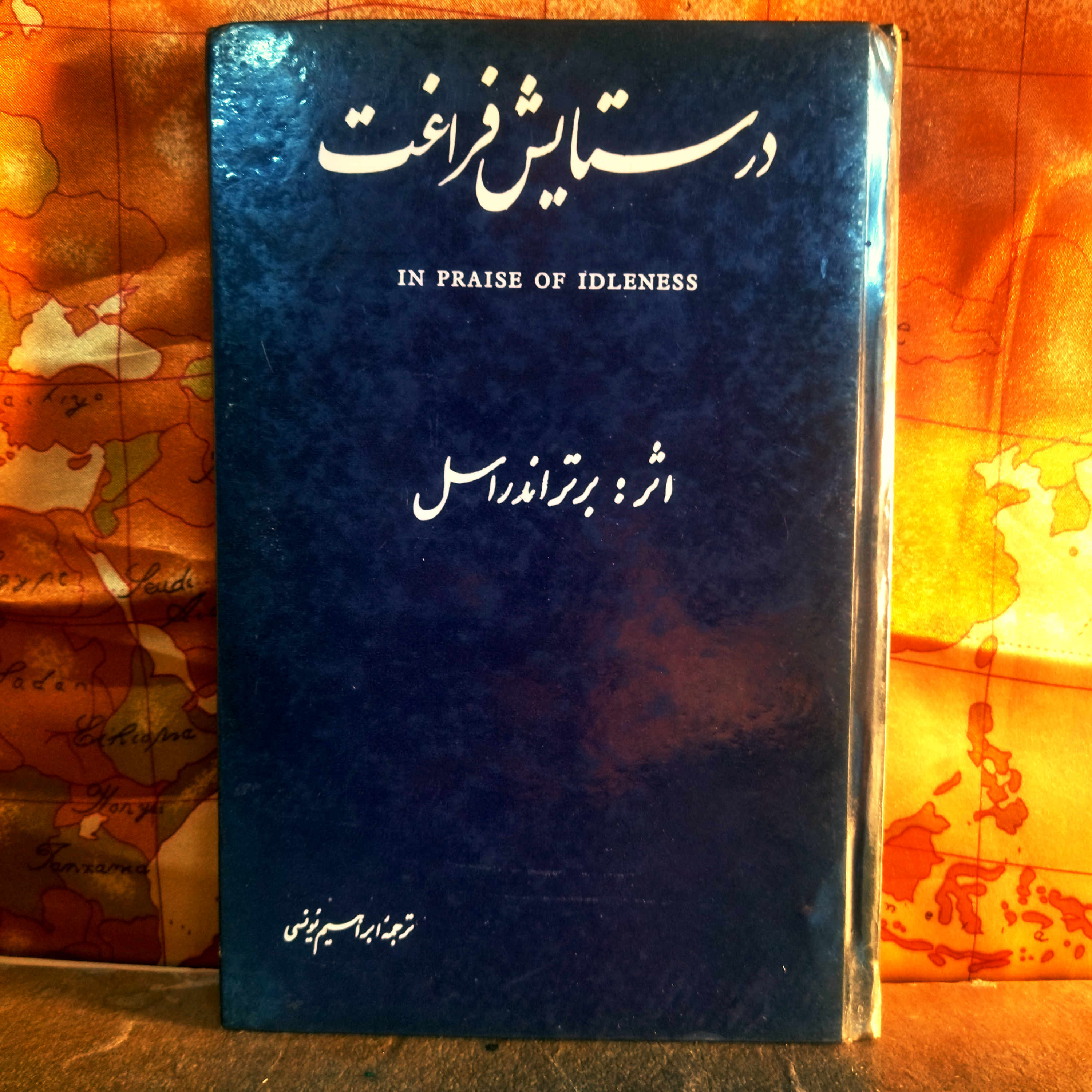 کتاب دست دوم در ستایش فراغت   اثر برتراند راسل