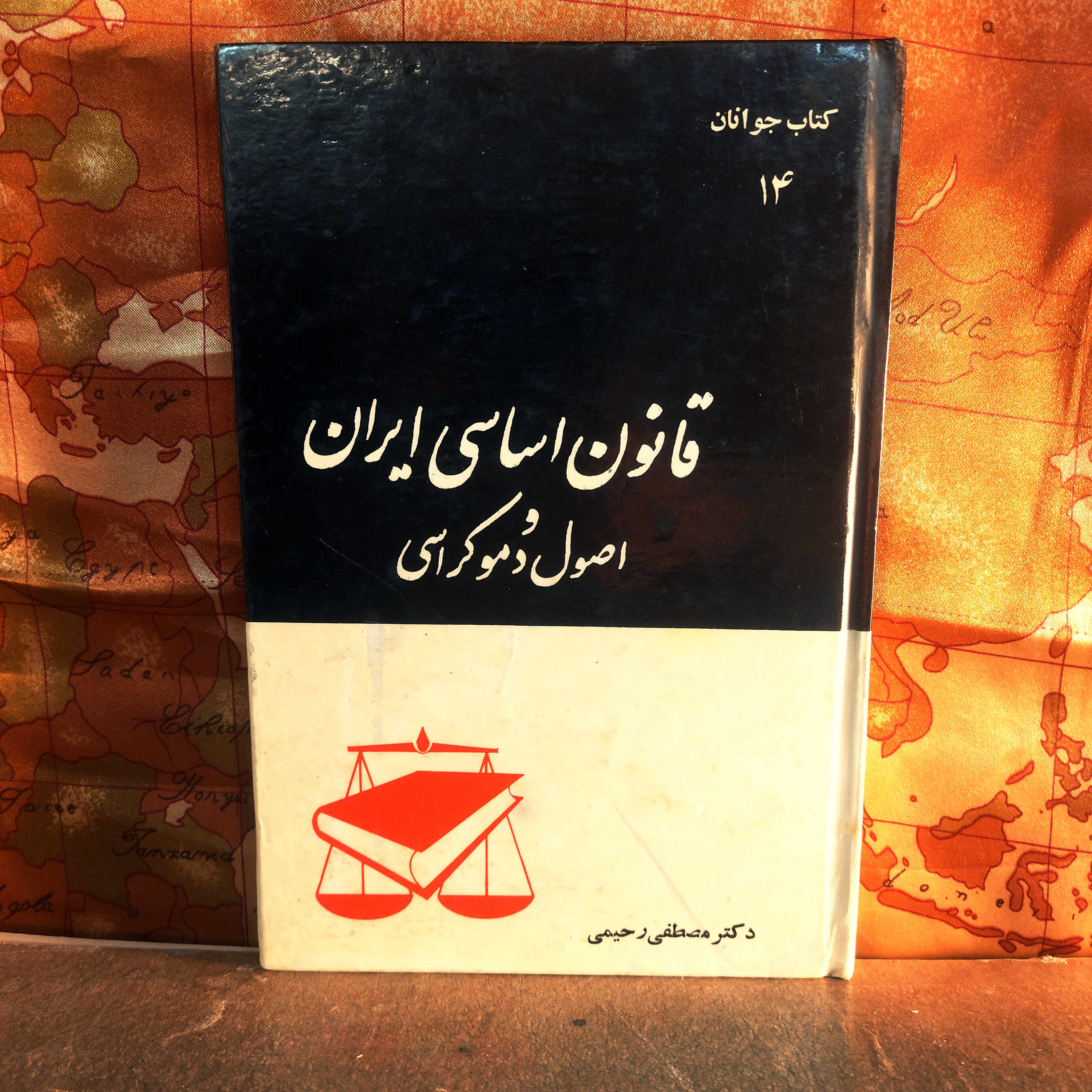 کتاب دست دوم قانون اساسی ایران و اصول دموکراسی  مصطفی رحیمی