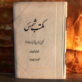 خرید و قیمت کتاب دست دوم کتاب دست دوم مکتب شمس (منتخبی از بهترین غزلیات مولانا) اثر انجوی شیرازی (چاپ 37)