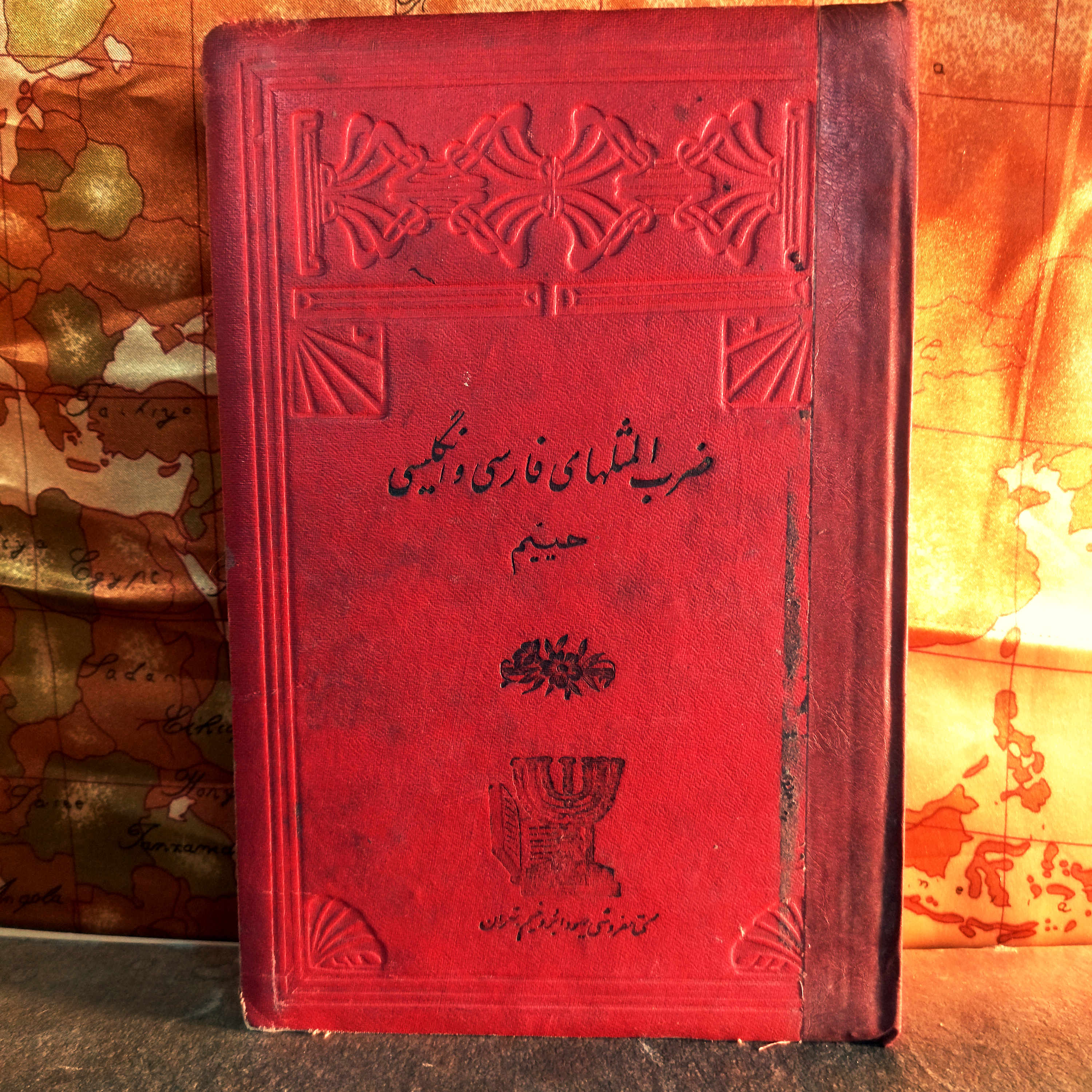 کتاب دست دوم ضرب المثل های فارسی و انگلیسی تالیف : حییم ناشرین : باروخ و داود بروخیم چاپ اول چاپ 1334 ش رقعی گالینگور   815 ص