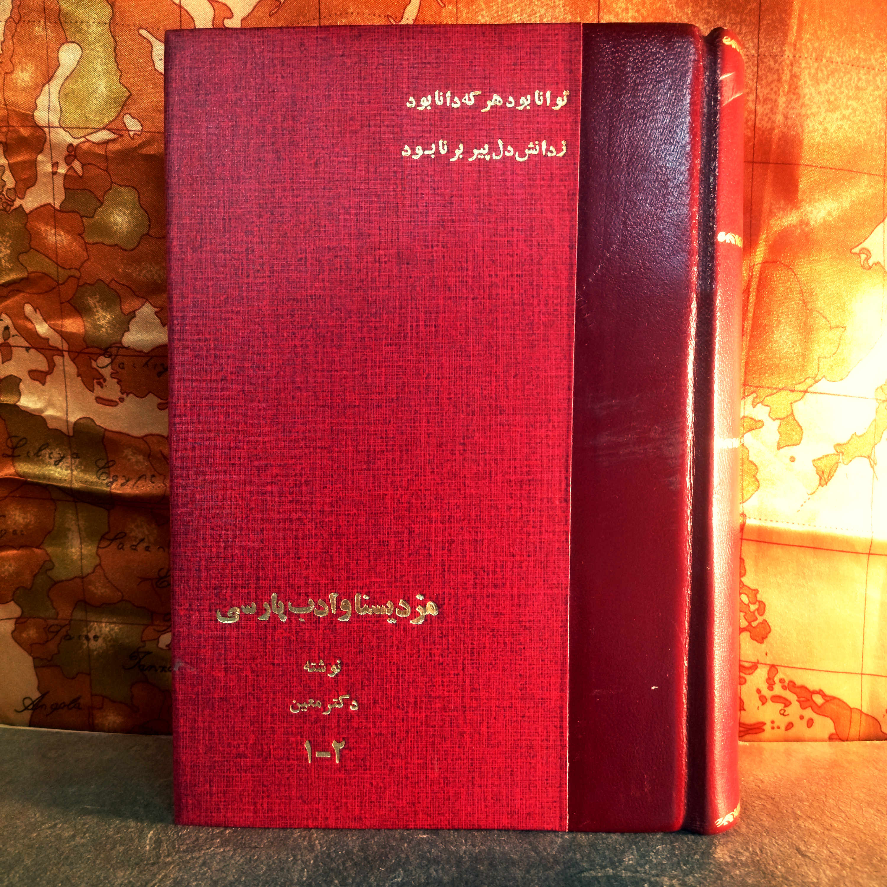کتاب دست دوم مزدیسنا و ادب پارسی | دکتر محمد معین | به‌کوشش مهدخت معین | چاپ 2535 | وزیری | ۱۰۱۰ صفحه | انتشارات دانشگاه تهران | نسخه کمیاب