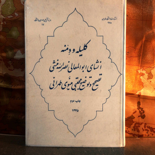 کتاب دستدوم کلیله و دمنه | نصرالله منشی تصحیح استاد مجتبی مینوی | چاپ سوم ۱۳۵۱ و 1341 | وزیری گالینگور | ۴۵۱ صفحه | نسخه کمیاب