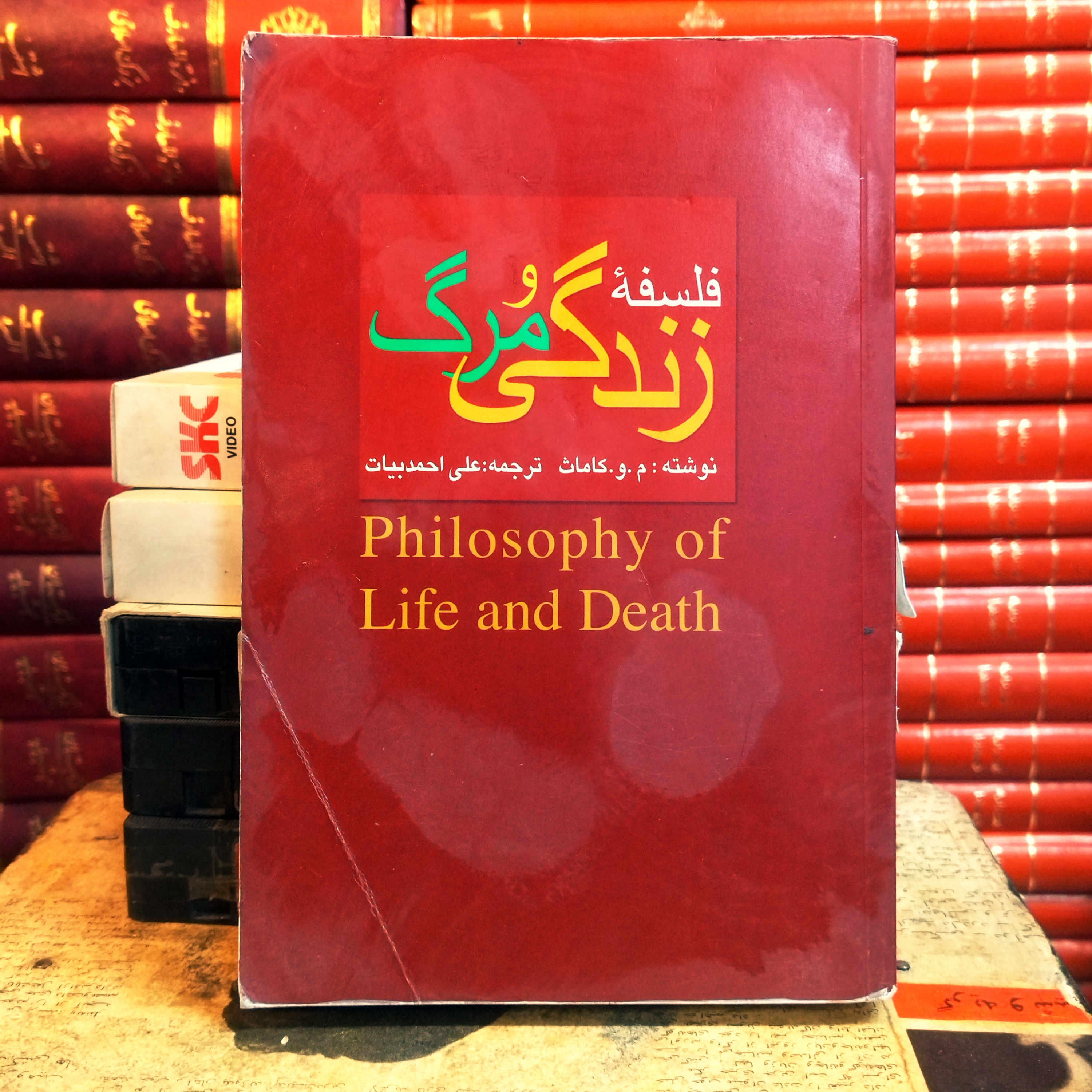 کتاب دست دوم فلسفه زندگی و مرگ اثر م و کاماث به ترجمه علی احمد بیات