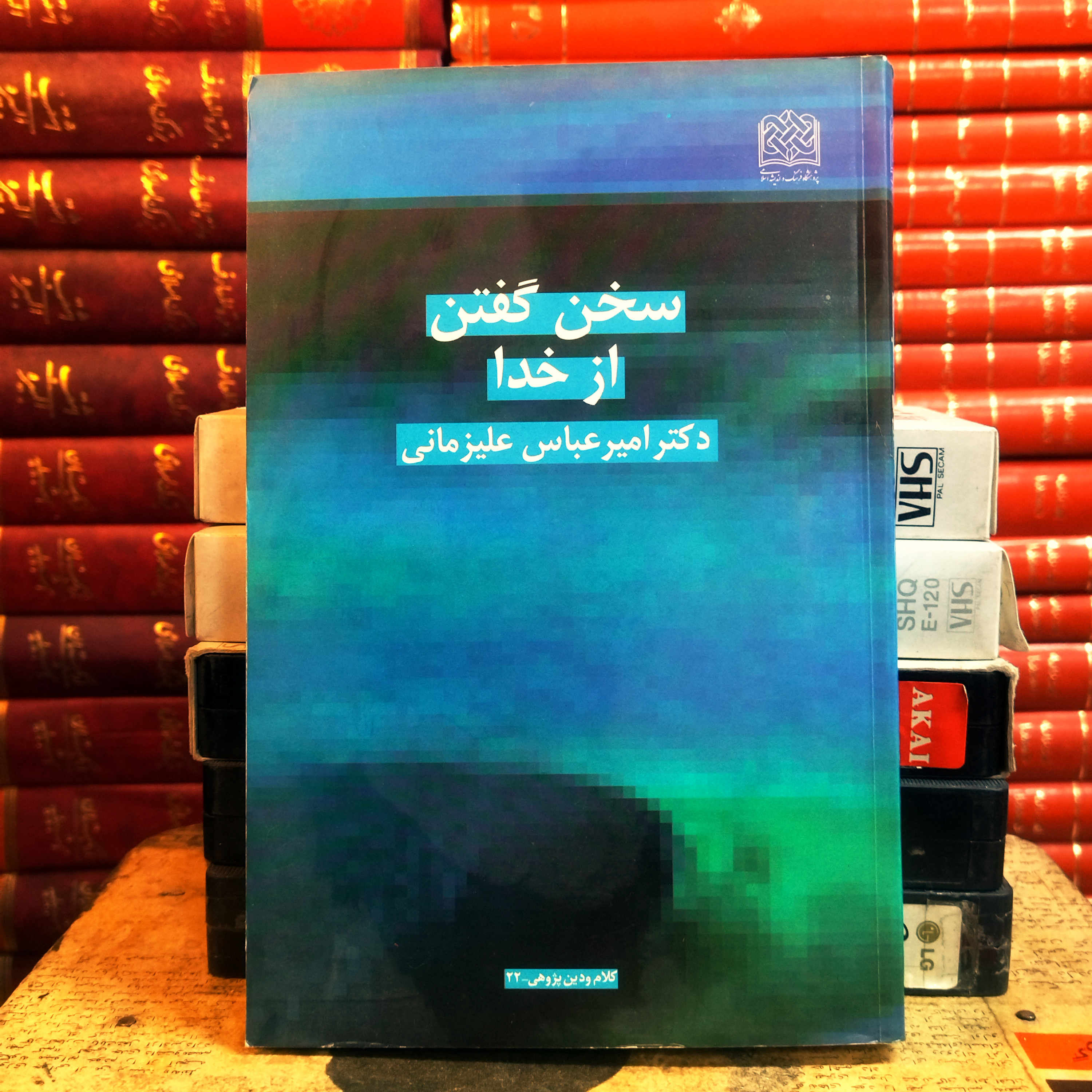 کتاب دست دوم سخن گفتن از خدا اثر امیر عباس علیزمانی