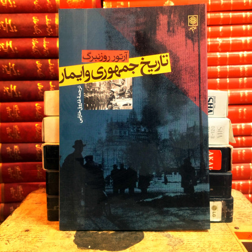 کتاب دست دوم تاریخ جمهوری وایمار اثر کالین استور