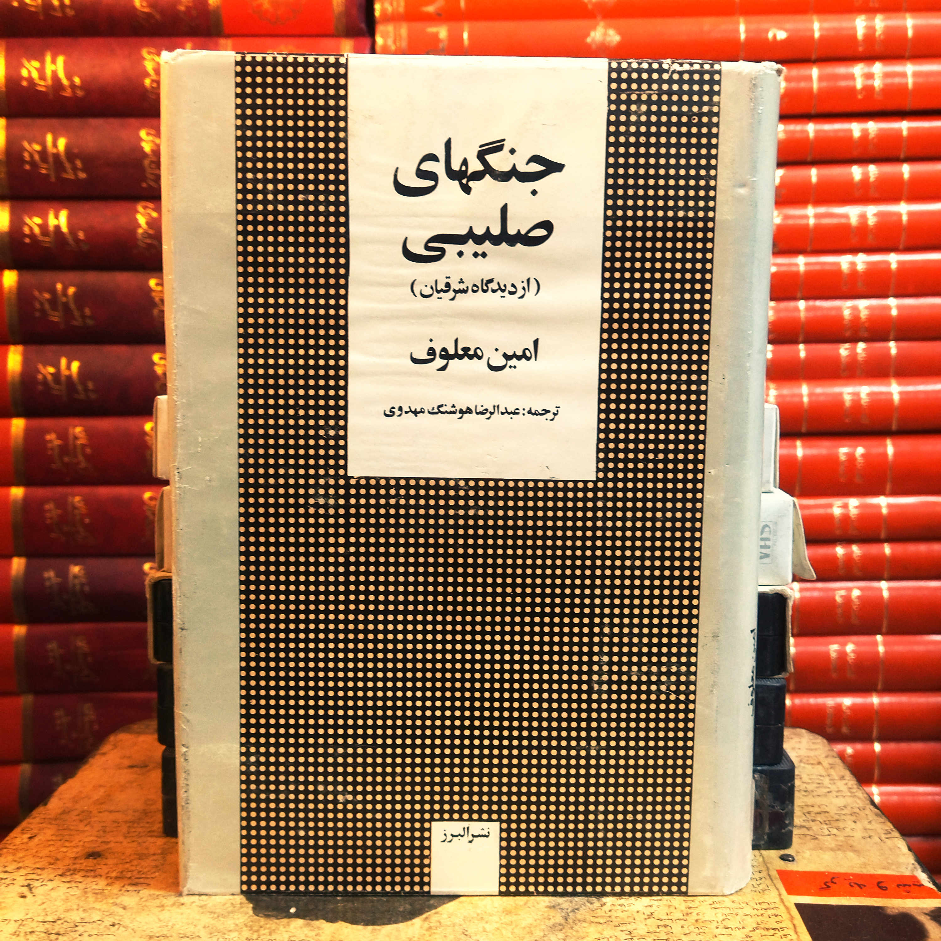کتاب دست دوم جنگ های صلیبی (به روایت اعراب) اثر امین معلوف به ترجمه عبدالرضا هوشنگ مهدوی