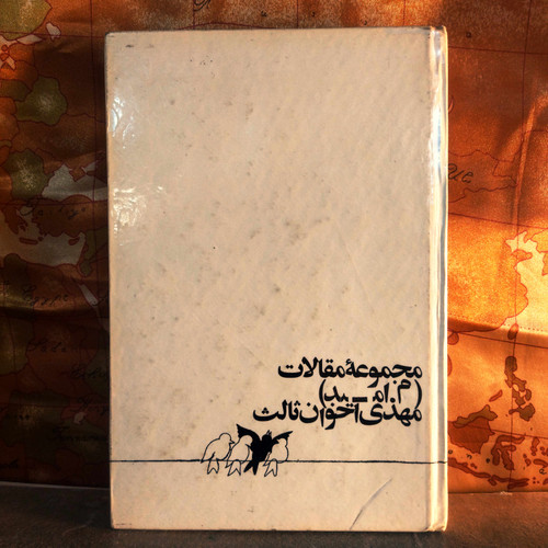 کتاب دستدوم مجموعه مقالات م. امید (اخوان ثالث) | چاپ اول ۱۳۴۹ | نسخه کمیاب