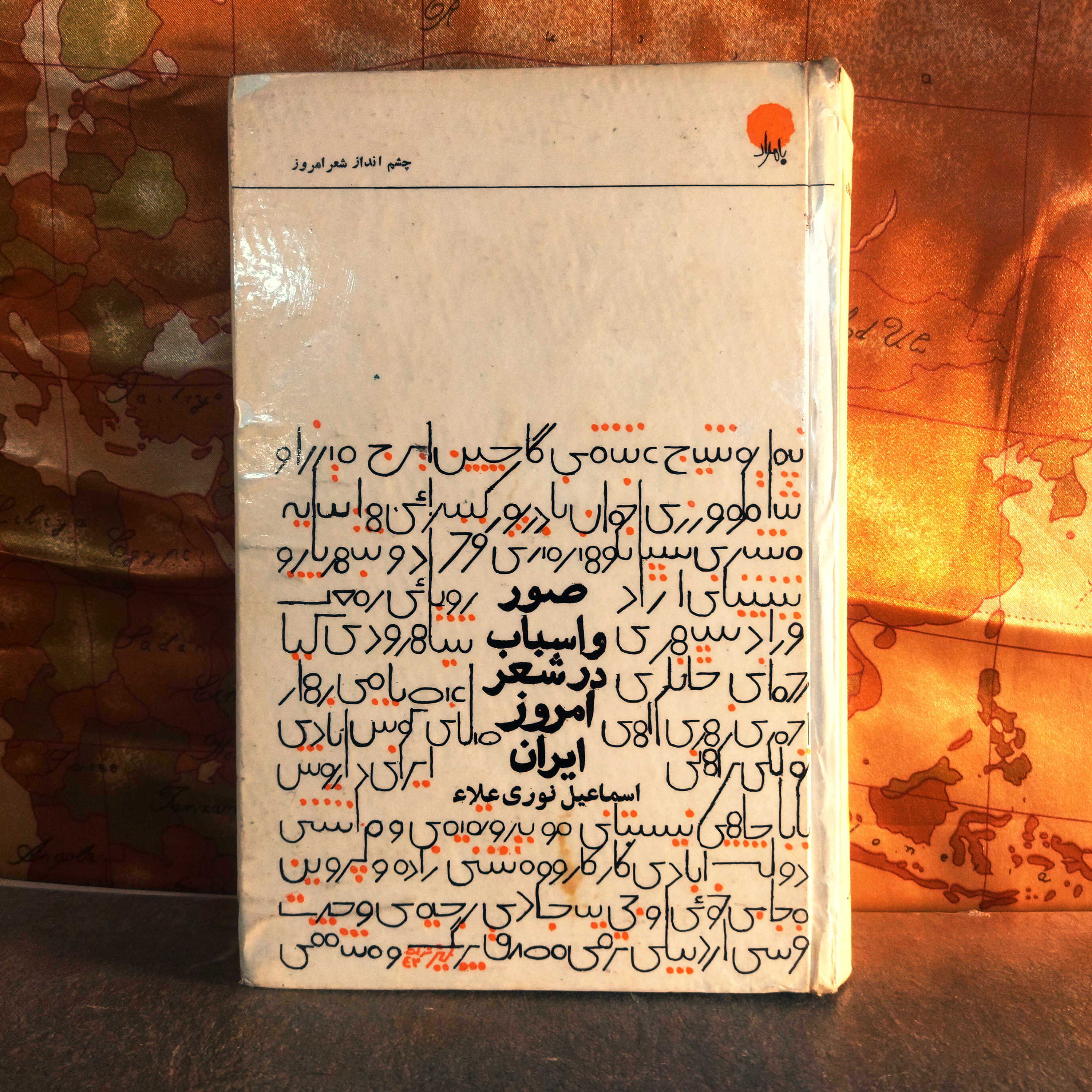 کتاب دست‌دوم | صور و اسباب در شعر امروز ایران