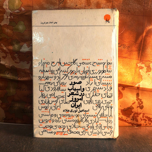 کتاب دستدوم | صور و اسباب در شعر امروز ایران