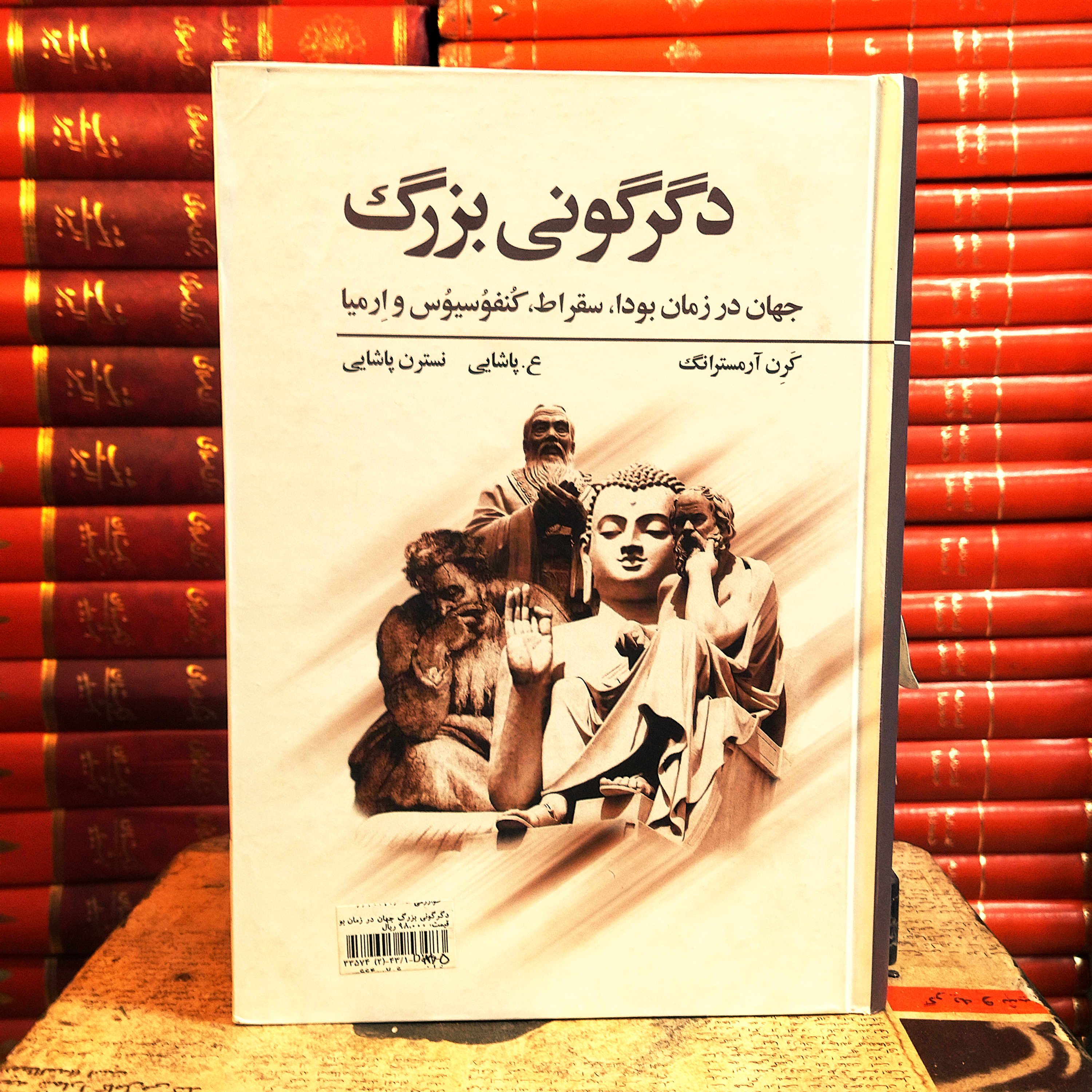 کتاب دست دوم دگرگونی بزرگ (جهان در زمان بودا، سقراط، کنفوسیوس و ارمیا) اثر کارن آرمسترانگ