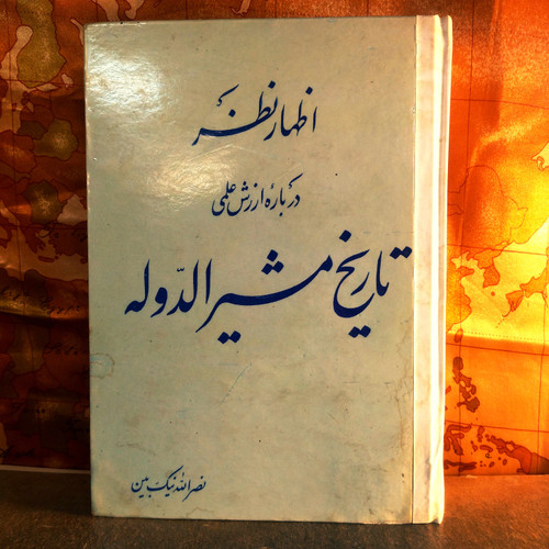 کتاب دست دوم اظهار نظر درباره ارزش علمی تاریخ مشیر الدوله نصرالله نیک بین چاپ 1347
