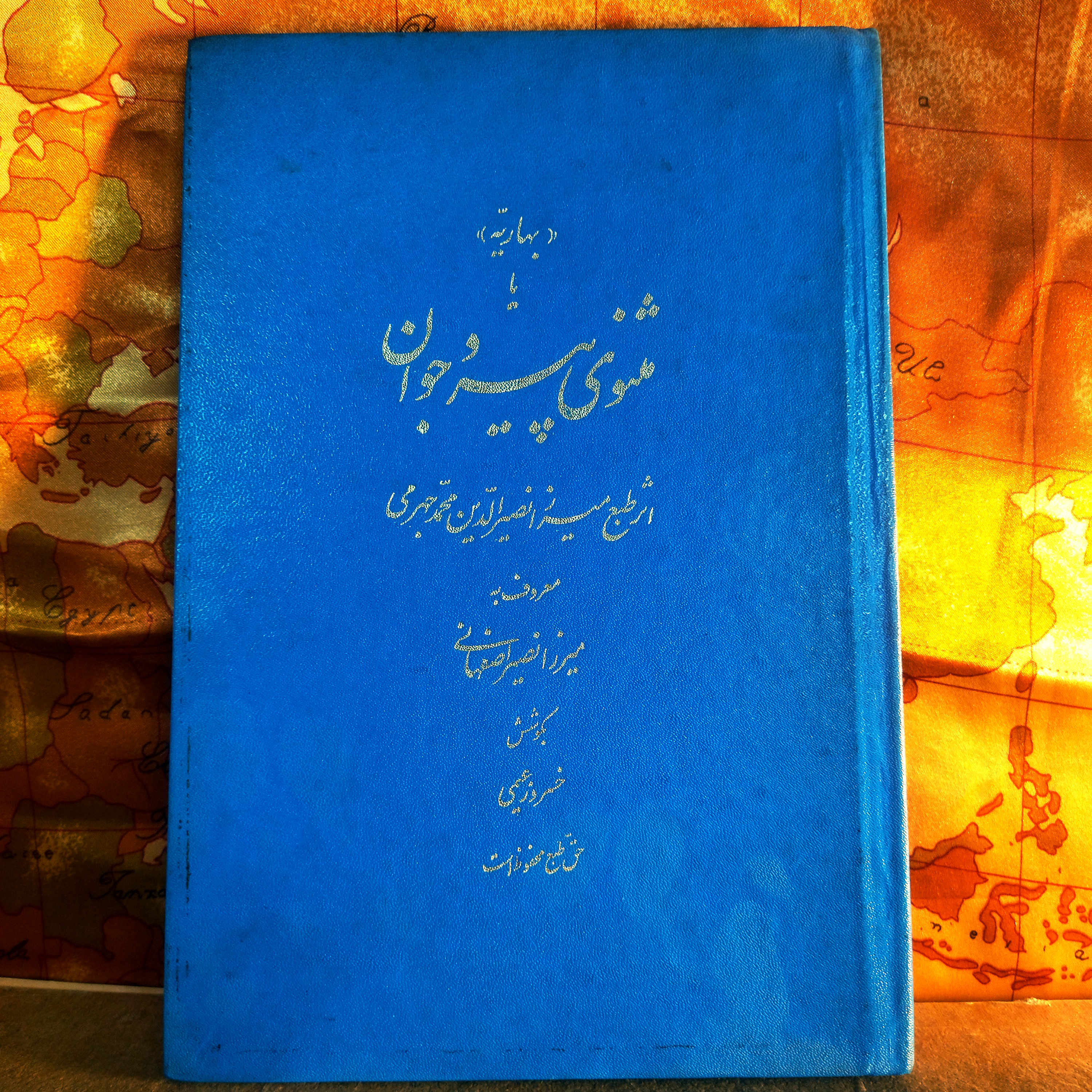 کتاب دست دوم  بهاریه یا مثنوی پیر و جوان اثر میرزا نصرالدین محمد جهرمی (میرزا نصیر اصفهانی) تصحیح خسرو زعیمی | خطاطی کیخسرو خروش | چاپ نفیس تمام گلاسه