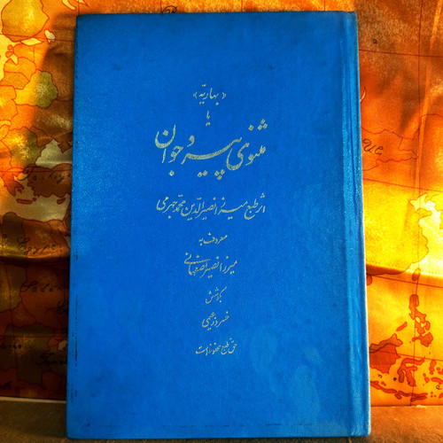 کتاب دست دوم بهاریه یا مثنوی پیر و جوان اثر میرزا نصرالدین محمد جهرمی (میرزا نصیر اصفهانی) تصحیح خسرو زعیمی | خطاطی کیخسرو خروش | چاپ نفیس تمام گلاسه