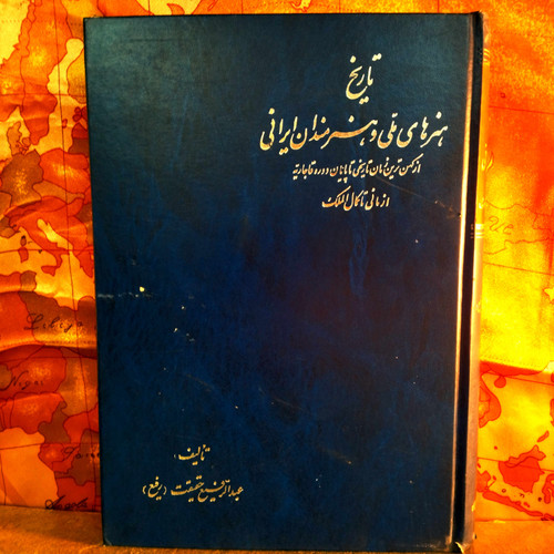 کتاب دست دوم تاریخ هنرهای ملی و هنرمندان ایرانی از کهن ترین زمان تاریخی تا پایان دوره قاجاریه از مانی تا کمال الملک